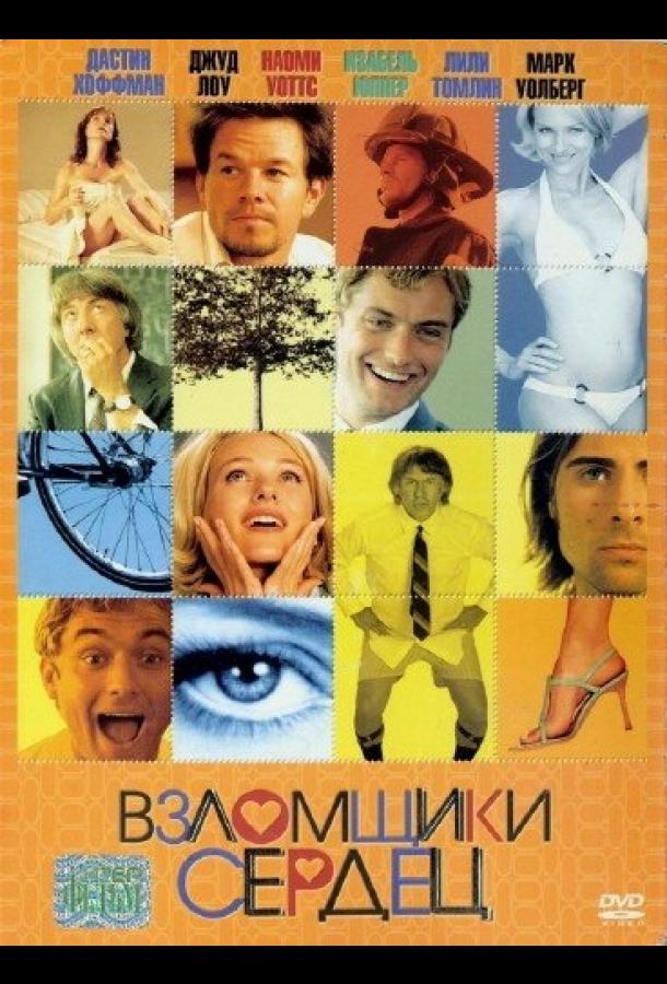 Взломщики сердец 2004 Смотреть Онлайн Бесплатно в Хорошем Качестве